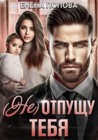 (Не) отпущу тебя - Попова Елена
