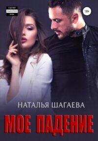 Мое падение - Шагаева Наталья