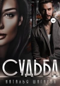 Судьба - Шагаева Наталья