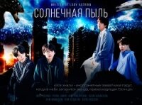 Солнечная пыль (СИ) - "Леди Катрина"