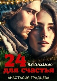 24 причины для счастья - Градцева Анастасия