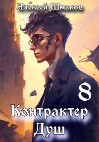 Контрактер душ 8 - Шмаков Алексей Семенович