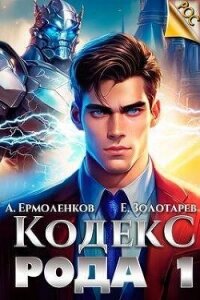 Кодекс Рода. Книга 1 (СИ) - Ермоленков Алексей