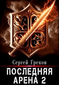 Последняя Арена 2 - Греков Сергей