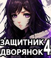 Защитник Дворянок Том IV (СИ) - Хорнин Сентай