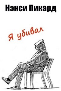 Я убивал (ЛП) - Пикард Нэнси