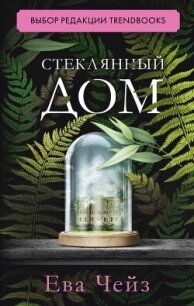 Стеклянный дом - Чейз Ева