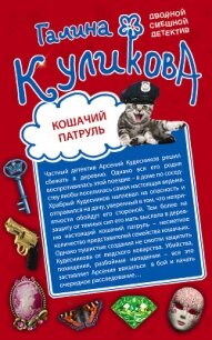 Кошачий патруль. Муха на крючке - Куликова Галина