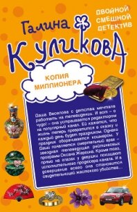 Копия миллионера. Хедхантер без головы - Куликова Галина