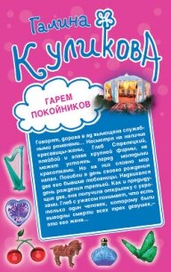 Гарем покойников. Похождения соломенной вдовы - Куликова Галина
