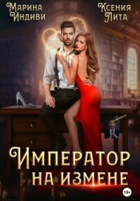 Император на измене - Индиви Марина