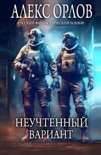Неучтенный вариант - Орлов Алекс
