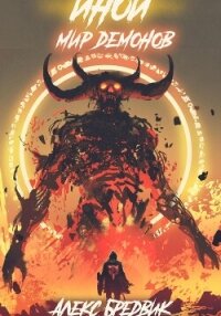 Иной. Книга 6. Мир Демонов - Бредвик Алекс