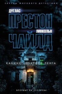Кабинет доктора Ленга - Чайлд Линкольн