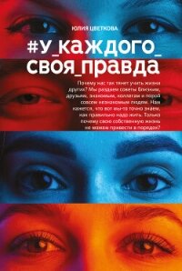 #У_каждого_своя_правда - Цветкова Юлия