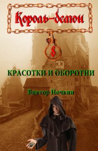 Красотки и оборотни - Исьемини Виктор