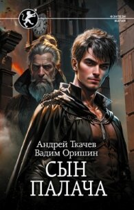 Сын палача - Ткачев Андрей