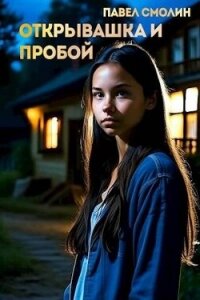 Открывашка и пробой (СИ) - Смолин Павел