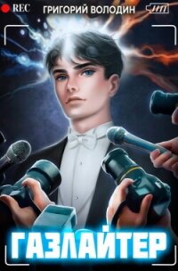 Газлайтер. Том 5 (СИ) - Володин Григорий