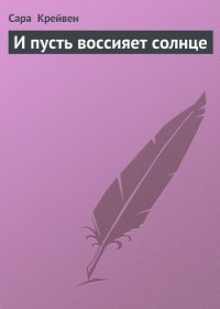 И пусть воссияет солнце - Крейвен Сара