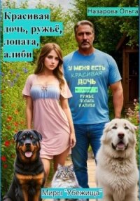 Красивая дочь, ружьё, лопата, алиби - Назарова Ольга