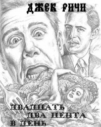 Двадцать два цента в день - Ритчи (Ричи) Джек