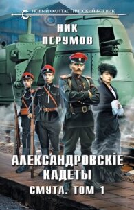 Александровские Кадеты. Смута. Том 1 - Перумов Ник