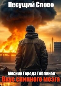 Вкус спинного мозга (СИ) - "Несущий Слово"