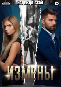 Измены - Скай Надежда "Скай"