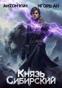 Князь Сибирский. Том 1 (СИ) - Кун Антон