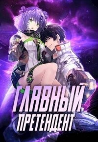 Главный Претендент приговорен к величию (СИ) - "Оро Призывающий"