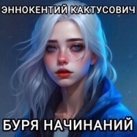 Буря начинаний (СИ) - "KAKTUS"