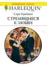 Стремящиеся к любви - Крейвен Сара