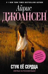 Стук ее сердца - Джоансен Айрис