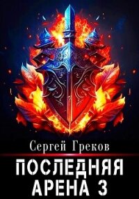 Последняя Арена 3 - Греков Сергей