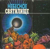 Десять лет до страшного суда - Андерсон Честер Муур