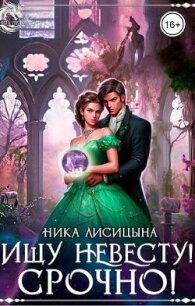 Ищу невесту&#33; СРОЧНО&#33;&#33;&#33; (СИ) - Лисицына Ника