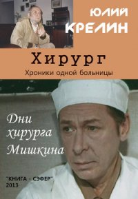 Хирург - Крелин Юлий Зусманович