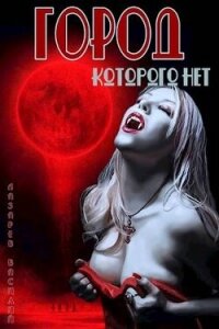 Город, которого нет (СИ) - Лазарев Василий