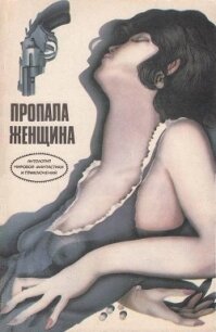 Пропала женщина (сборник) - Бэкс Роджер