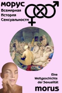 Всемирная история сексуальности - Левинсон Ричард