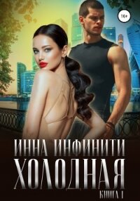 Холодная. Книга 1 - Инфинити Инна