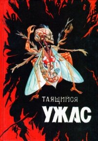 Таящийся ужас 2 - Райли Дэвид