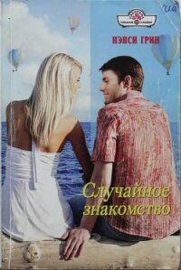 Случайное знакомство - Грин Нэнси