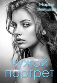 Чужой портрет (СИ) - Зайцева Мария