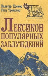 Лексикон популярных заблуждений - Кремер Вальтер