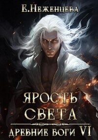 Ярость Света (СИ) - Неженцева Екатерина