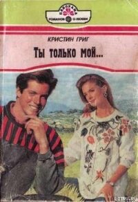 Ты только мой... - Григ Кристин