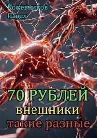 Внешники такие разные (СИ) - Кожевников Павел