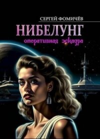 Оперативная эскадра "Нибелунг" (СИ) - Фомичев Сергей